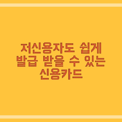 저신용자도 쉽게 발급 받을 수 있는 신용카드, 어떤 카드사가 있을까?