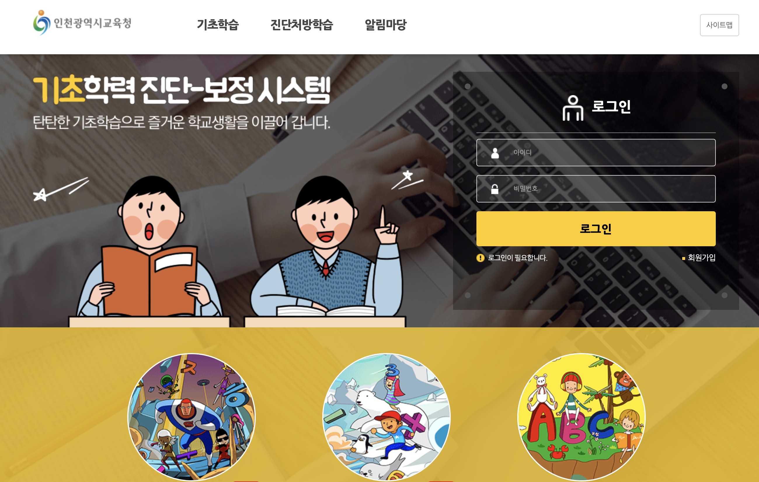 인천교육청 기초학력 진단 보정 시스템 (basic.ice.go.kr)