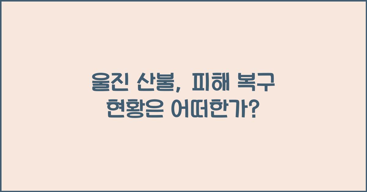 울진 산불