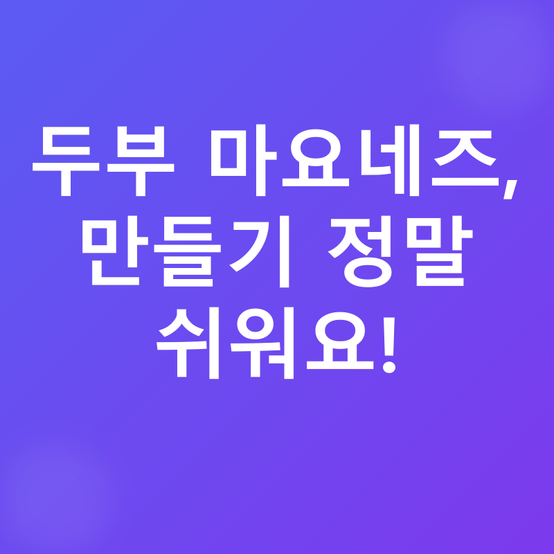 두부 마요네즈 레시피_3