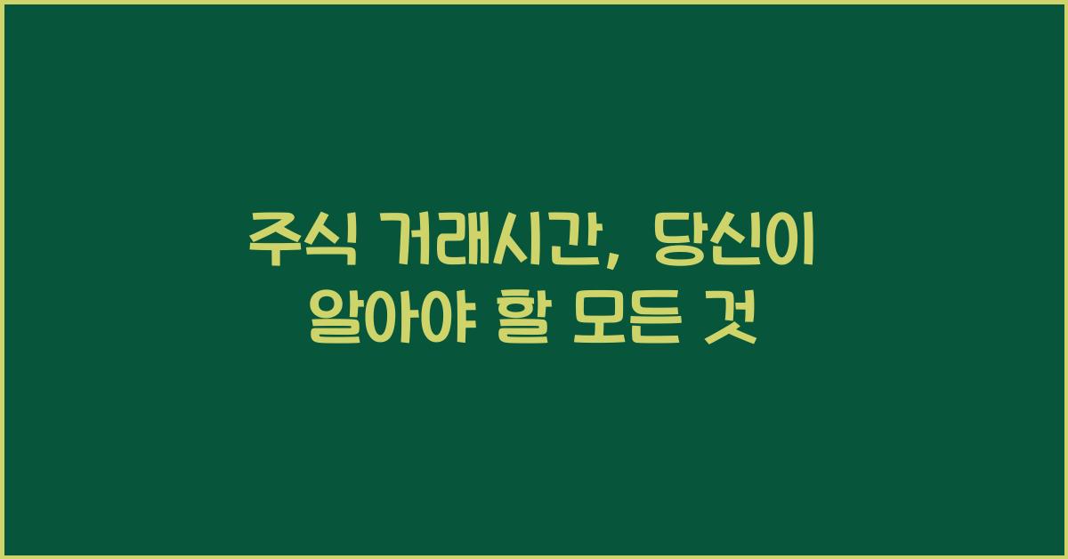 주식 거래시간