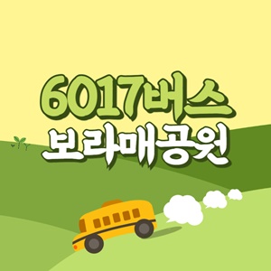 보라매공원에서 인천공항 리무진 공항버스(6017번) 썸네일
