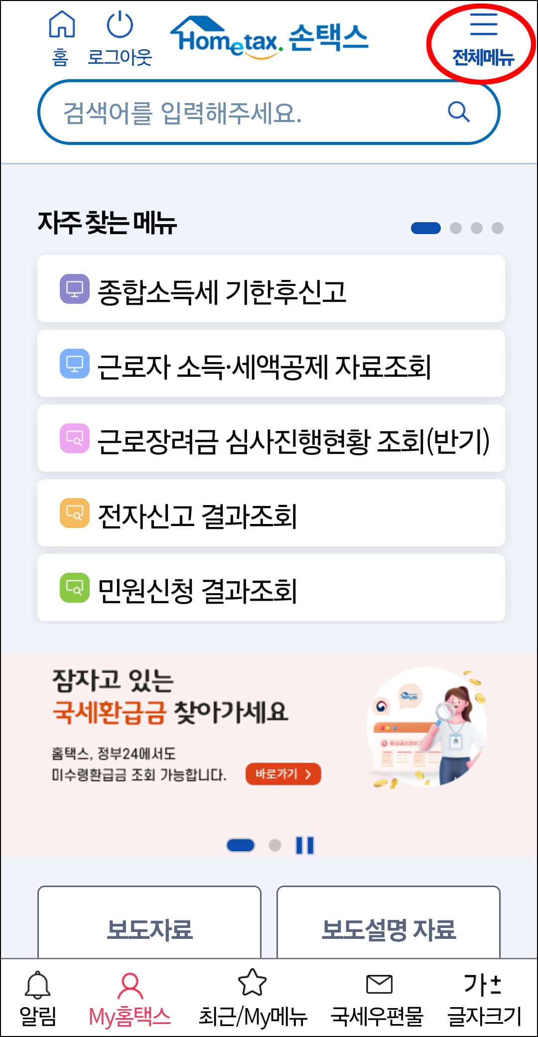 종합소득세 기한 후 신고&amp;#44;환급 방법