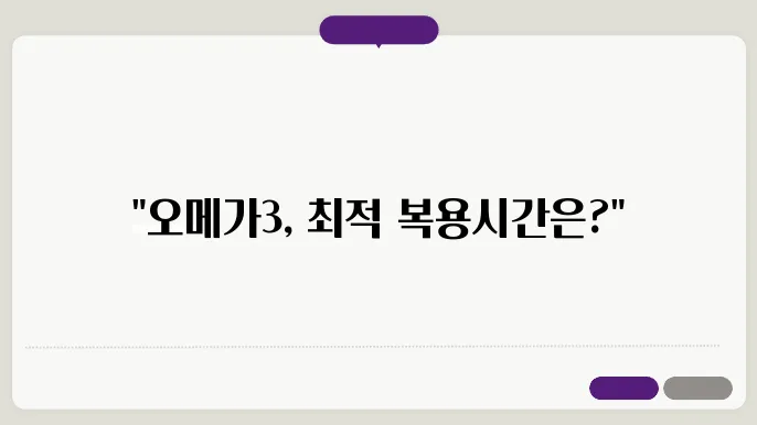 오메가3 복용시어