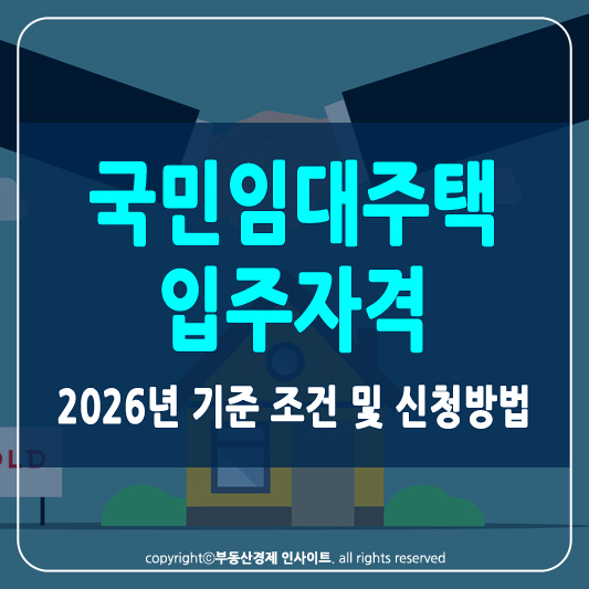 국민임대주택 입주자격 썸네일