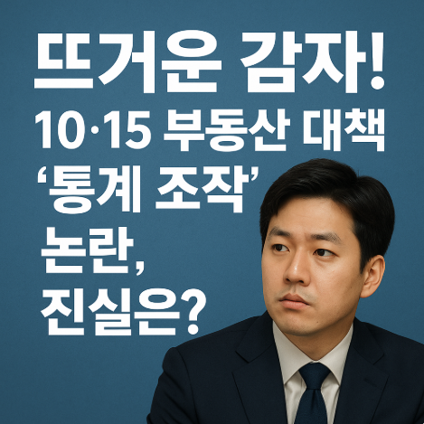썸네일-뜨거운감자-1015부동산대책-통계조작논란-진실?