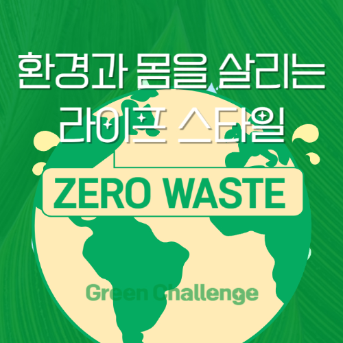 환경과몸을살리는 라이프스타일 제로웨이스트