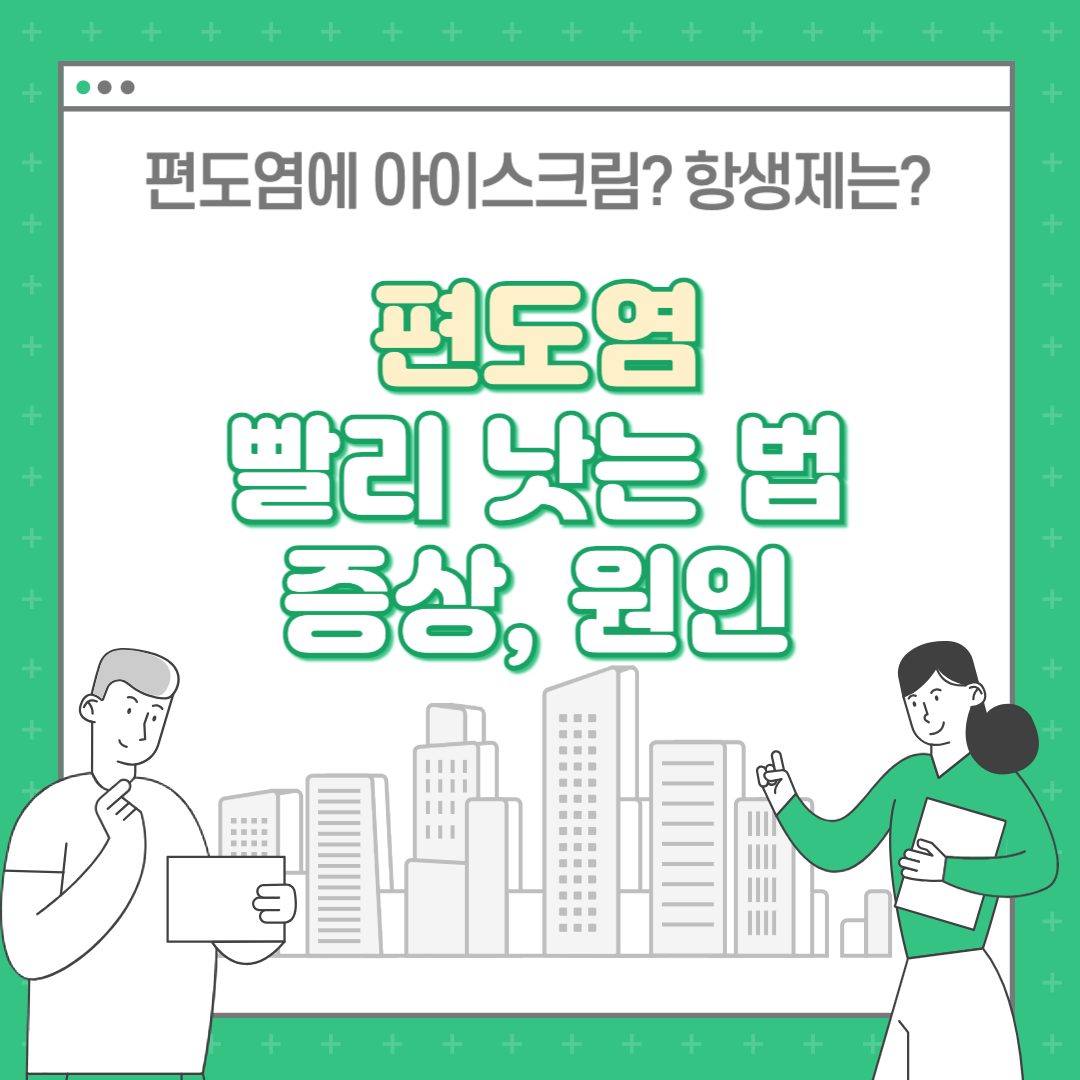 편도염 증상 원인 치료 약 : 급성 만성 편도염빨리낫는법