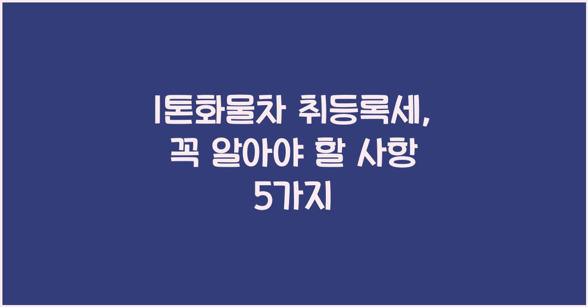 1톤화물차 취등록세