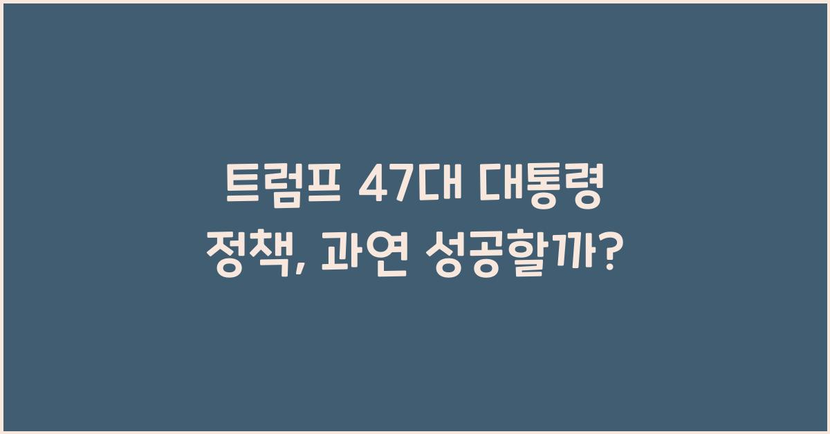 트럼프 47대 대통령 정책
