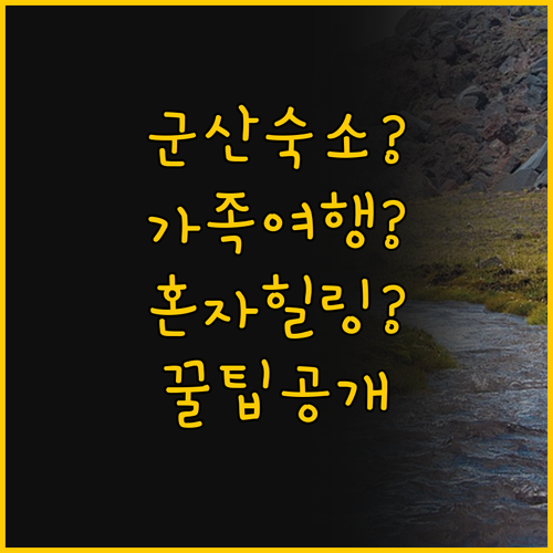 군산 여행 숙소 고민 끝, 가족 여행..