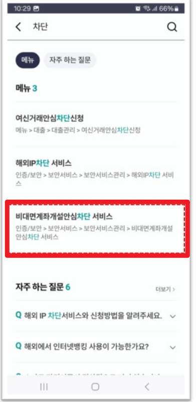 비대면계좌개설차단