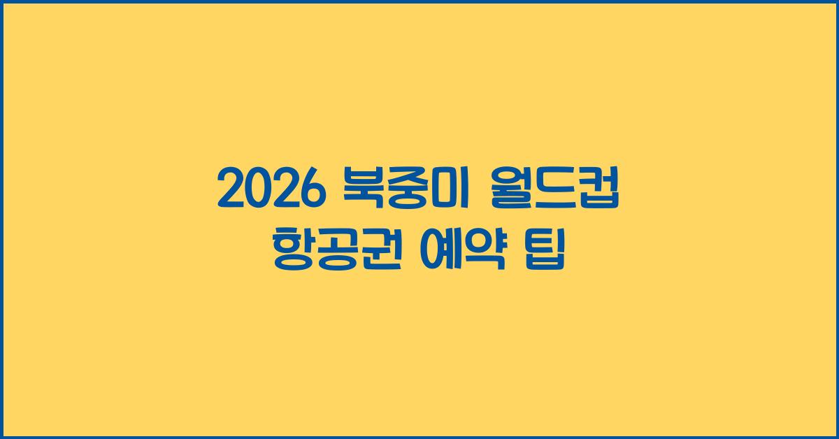 2026 북중미 월드컵 항공권