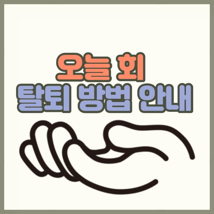 오늘회-탈퇴방법-썸네일