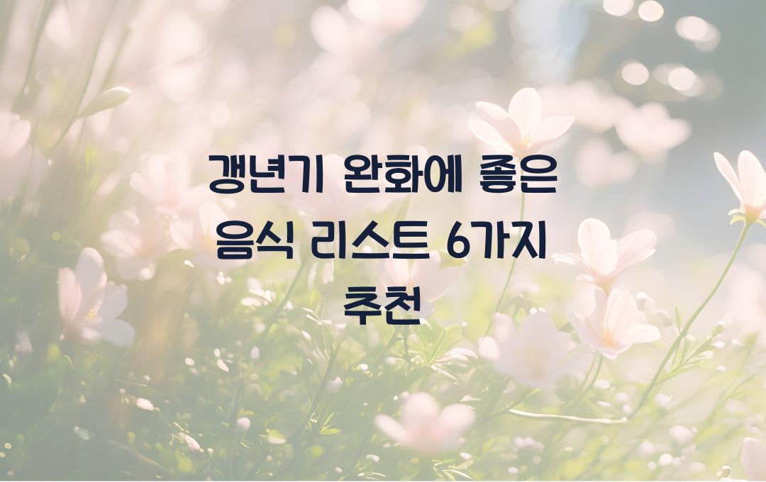갱년기 완화에 좋은 음식 리스트