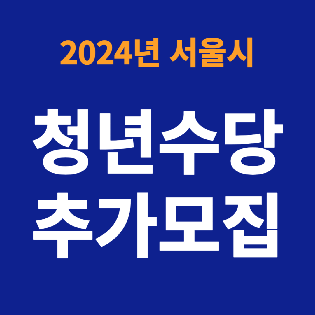 2024 서울 청년수당 추가모집 신청