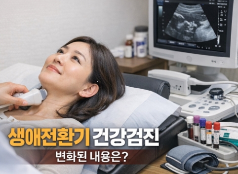 생애전환기 건강검진 총정리, 지금은 일반건강검진에 어떻게 반영될까