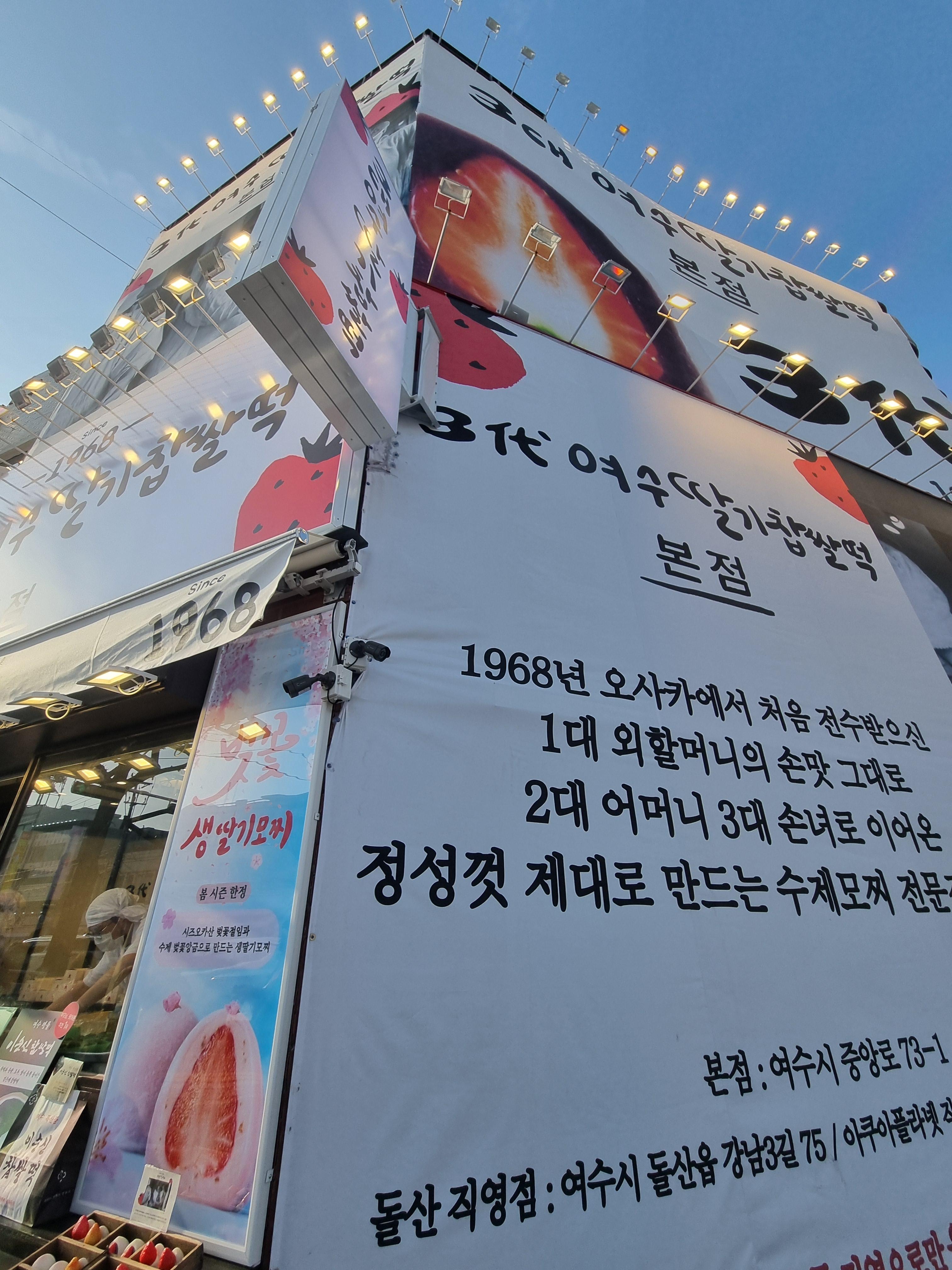 3대 여수 딸기모찌 본점