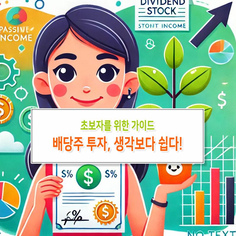 배당주 투자, 생각보다 쉽다! 초보자를 위한 가이드