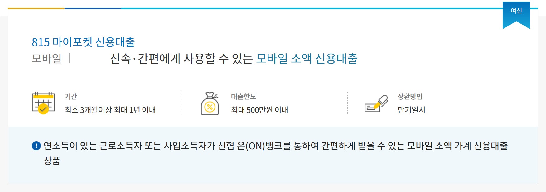 신협 815 마이포켓 신용대출