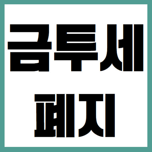 금투세 폐지