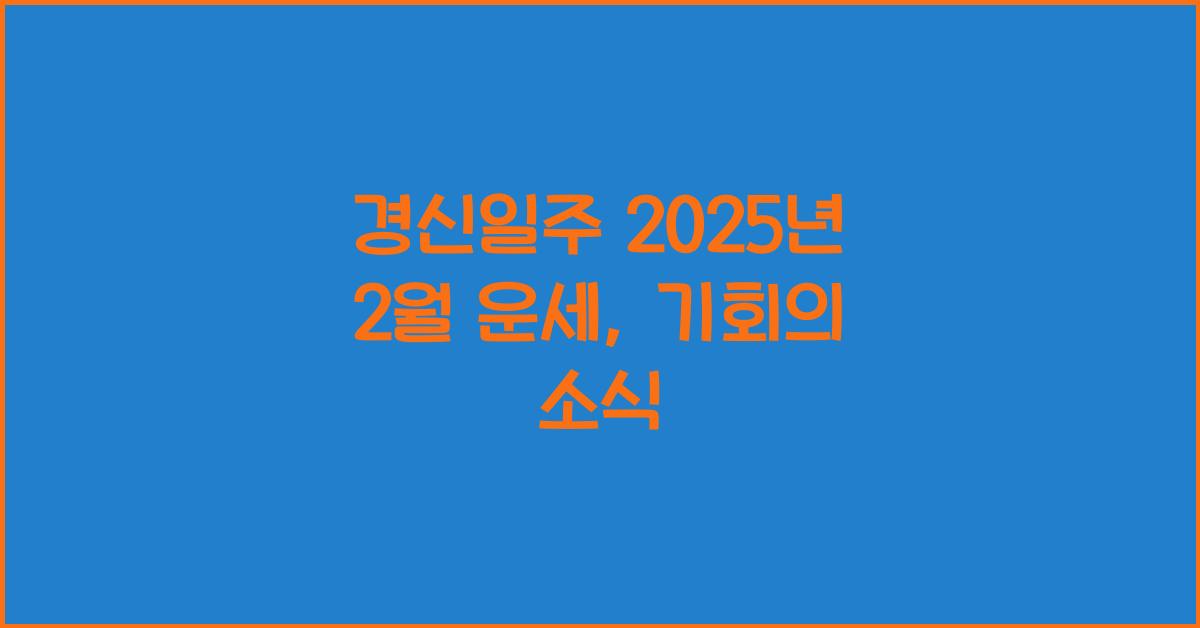 경신일주 2025년 2월 운세