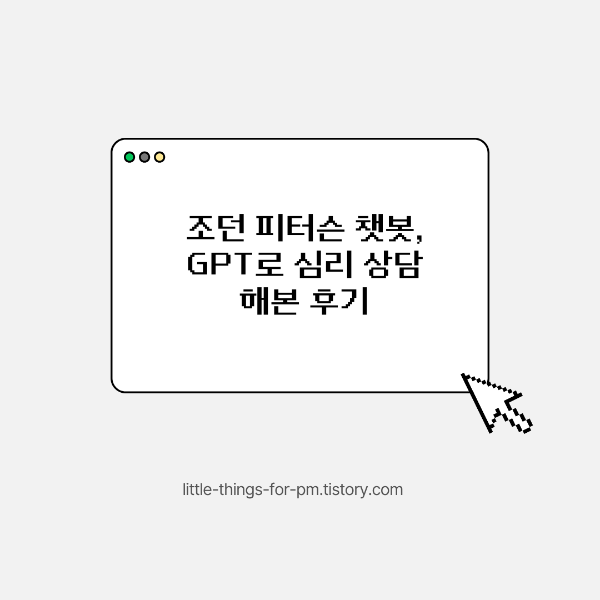 조던 피터슨 챗봇, GPT로 심리 상담해본 후기