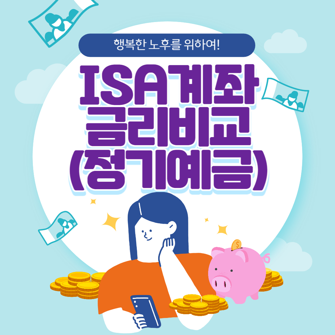 IRP 계좌 금리 비교