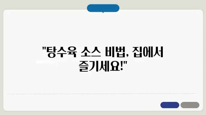 탕수육 소스 만들기! 마치 요리사처럼! 집에서 만드는 탕수육 소스!