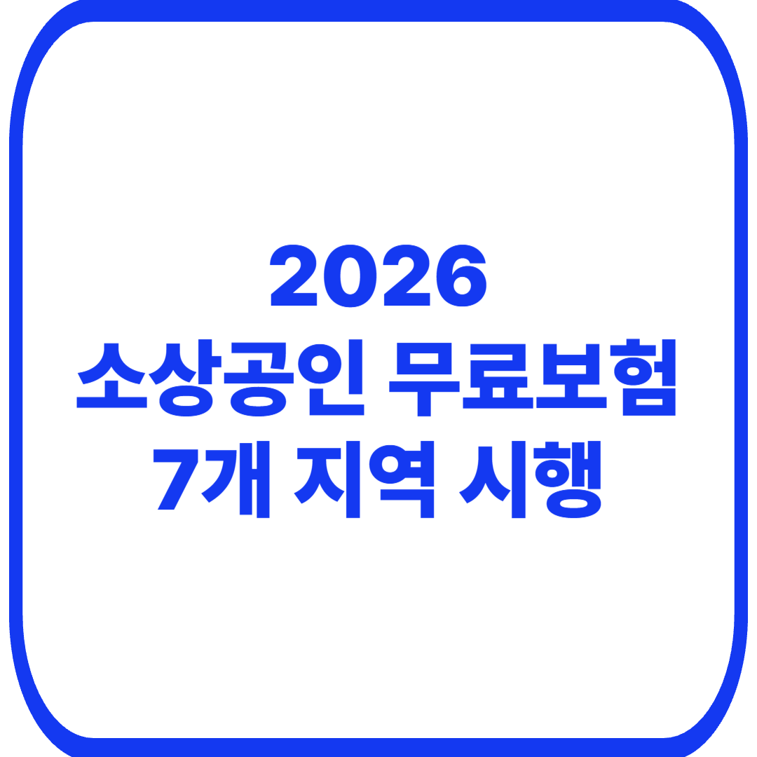 2026 소상공인 무료 상생보험|7개 지역 대상·가입방법·보장내용 총정리