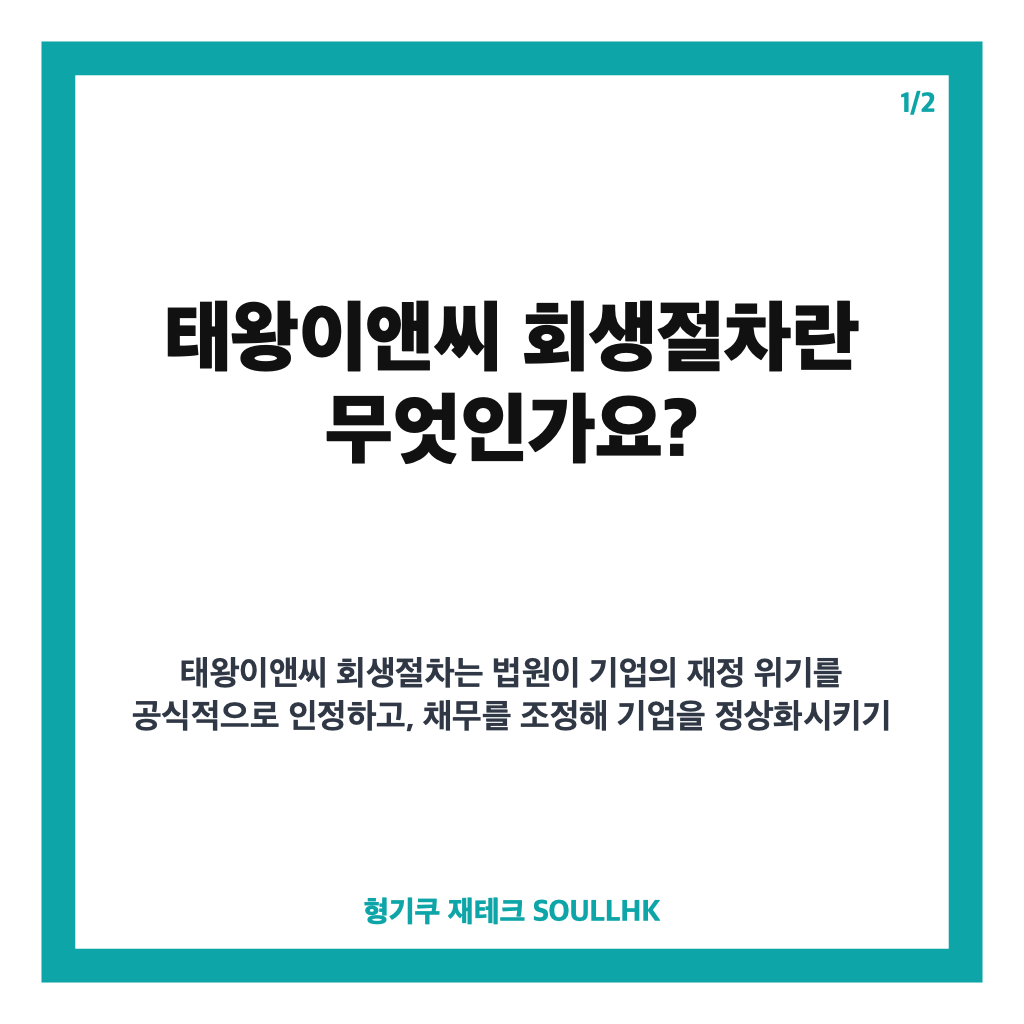 태왕이앤씨 회생절차 개시와 대구시 긴급 대응 현황 분석 카드뉴스 1