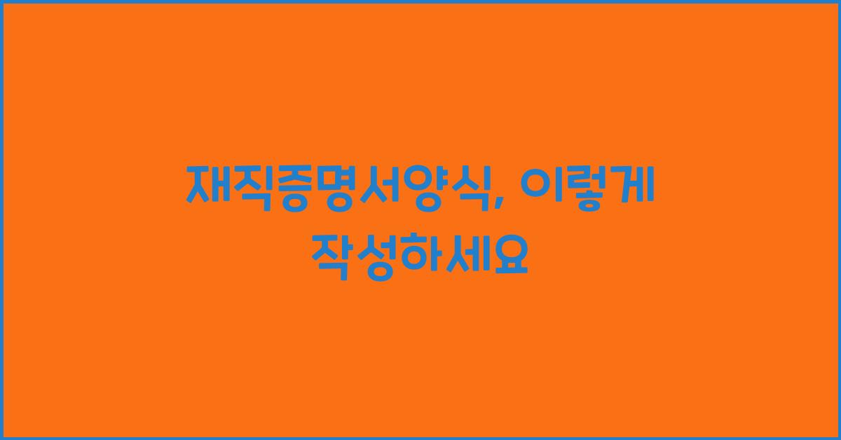 재직증명서양식