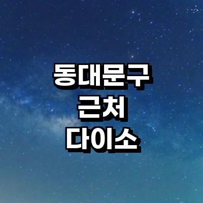 서울 동대문구 종합생활용품 다이소