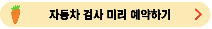 자동차-검사-미리-예약하기
