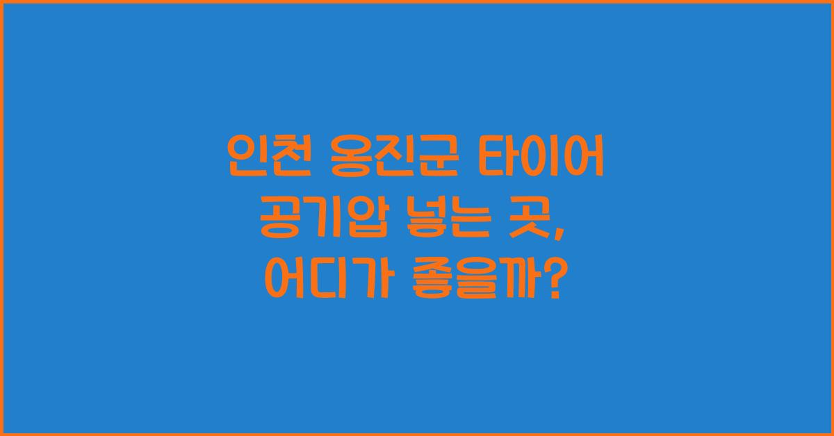 인천 옹진군 타이어 공기압 넣는 곳