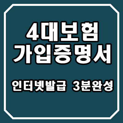 4대보험-가입증명서-인터넷발급방법-썸네일