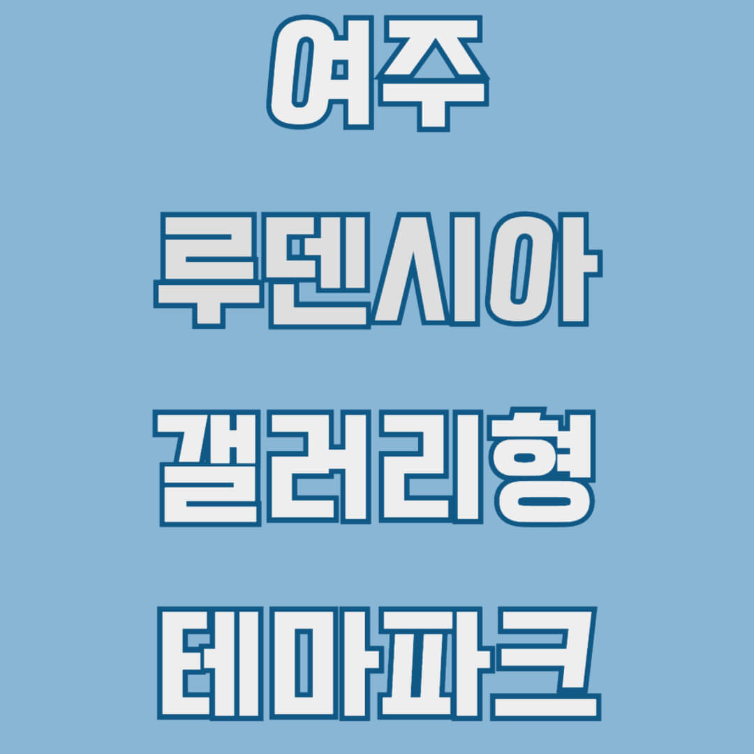 여주 루덴시아 갤러리형 테마파크