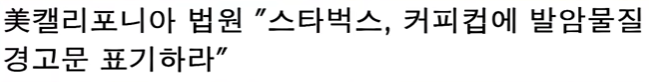 캘리포니아 주에서 판매하는 모든 스타벅스 커피컵에 발암물질 경고문을 표기 기사1