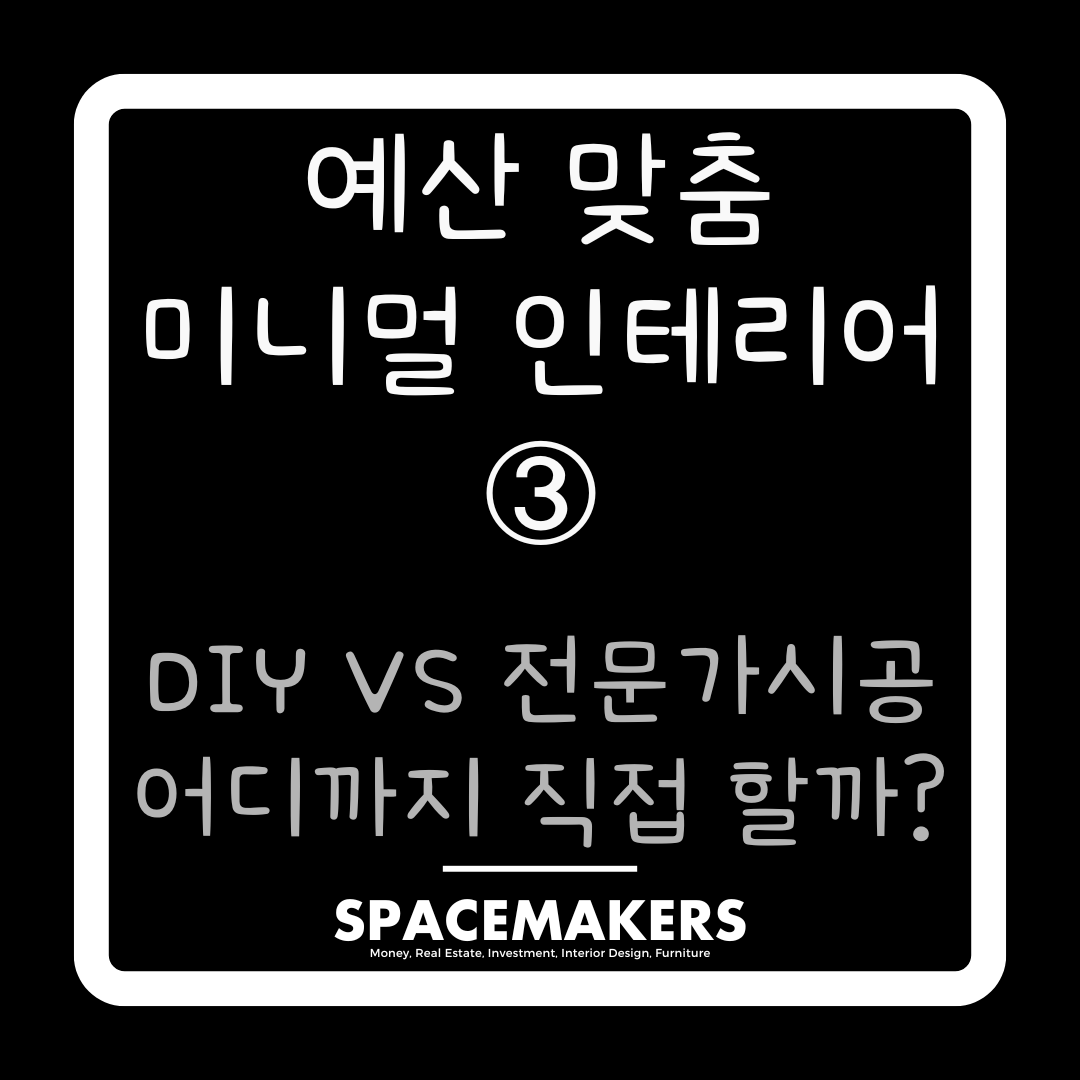 DIY VS 전문가 시공 어디까지 직접 할까?