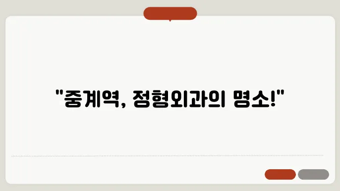 중계역 정형외과와 BEST 추천 7곳