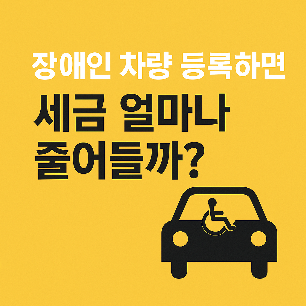 장애인-차량-등록-썸네일