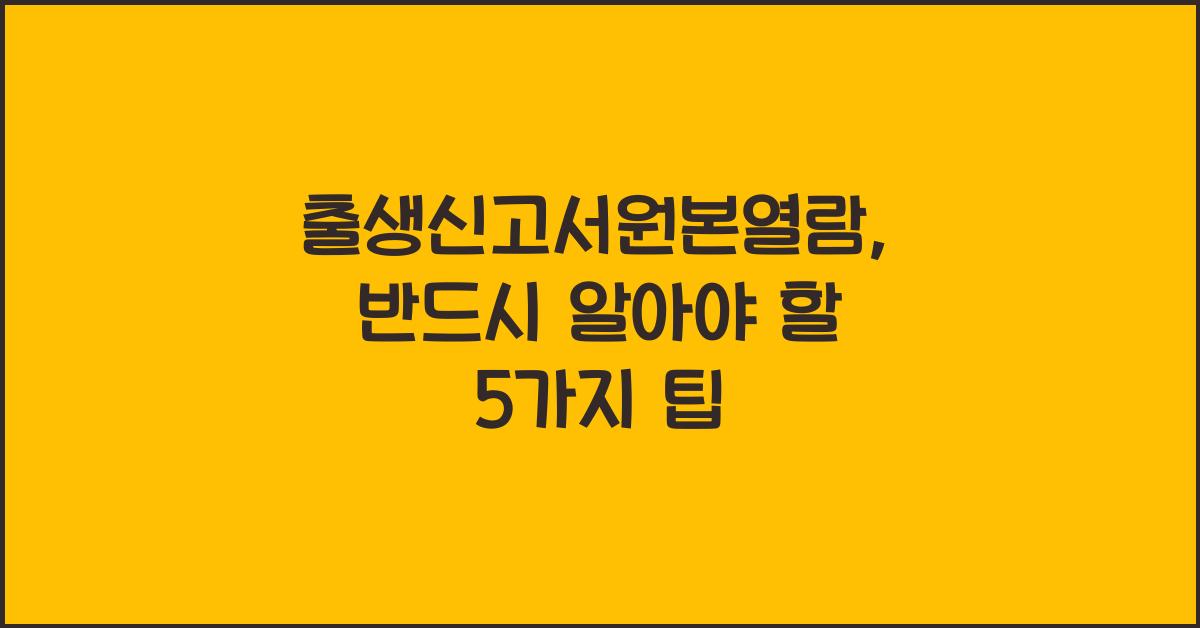 출생신고서원본열람