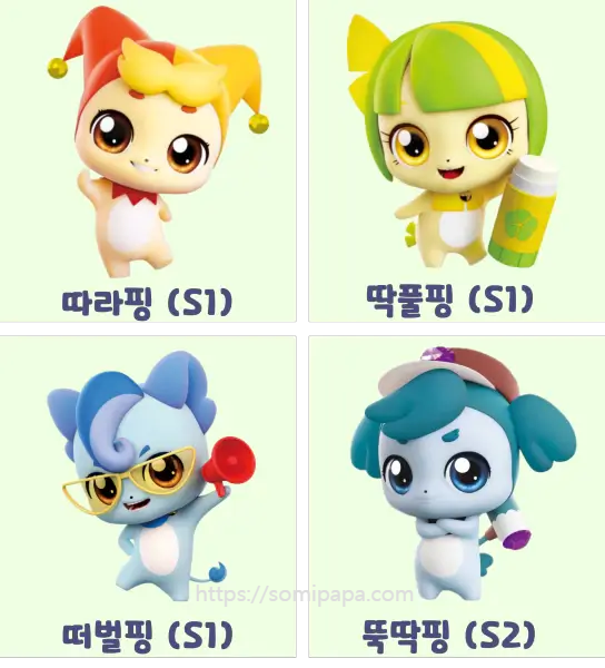티니핑종류 - 따라핑, 딱풀핑, 떠벌핑, 뚝딱핑