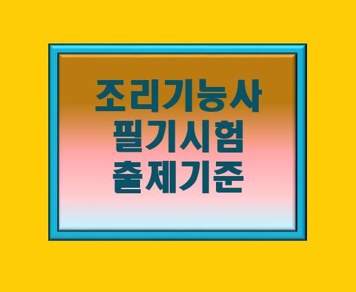 조리기능사 필기시험 출제기준