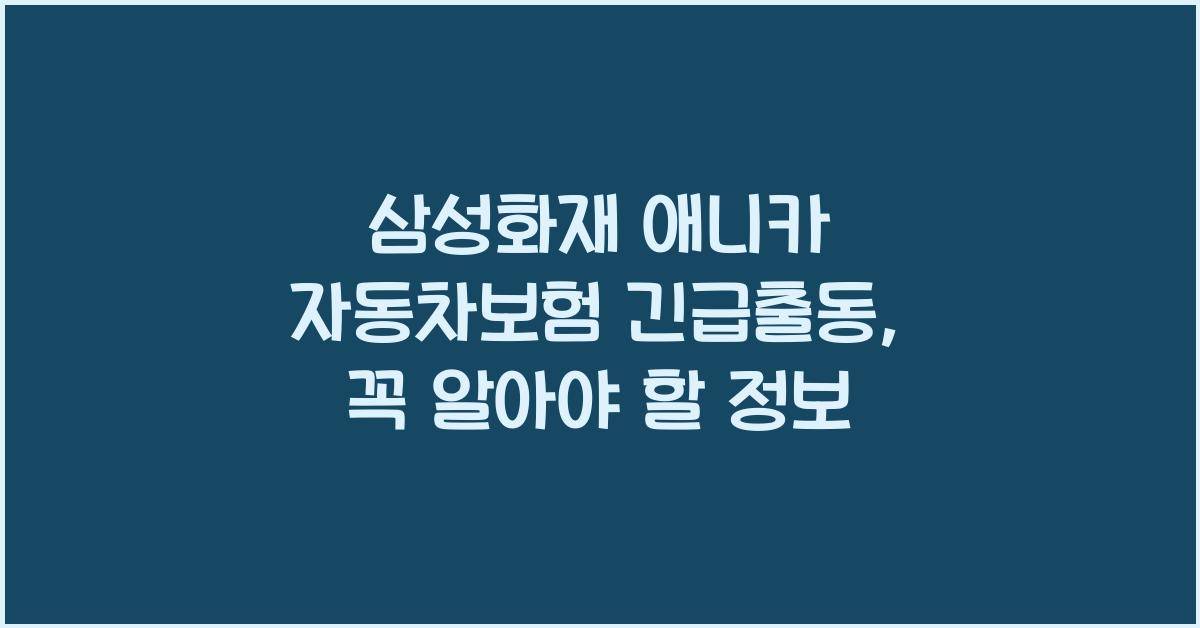 삼성화재 애니카 자동차보험 긴급출동