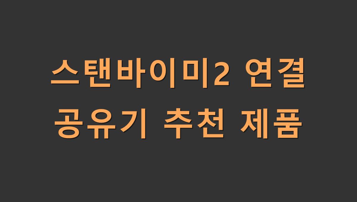 스탠바이미2 연결 공유기 추천 제품