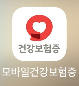 모바일 건강보험증