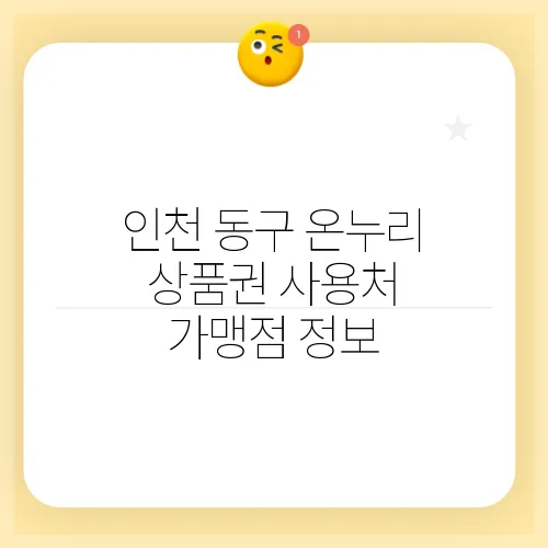 인천 동구 온누리 상품권 사용처 가맹점 정보