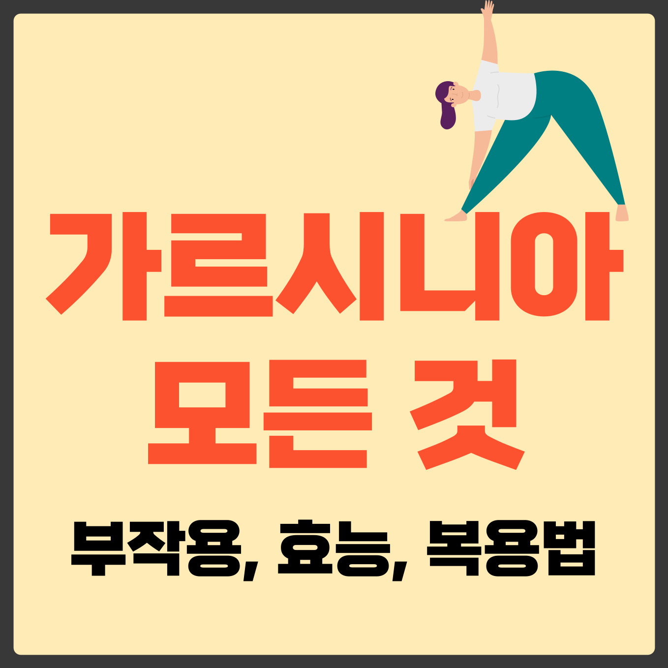 가르시니아 부작용