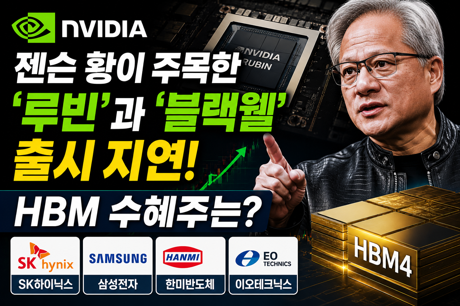 엔비디아 루빈 블랙웰 출시 지연 HBM 수혜주